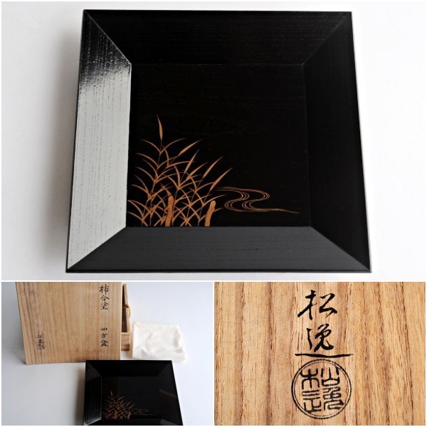 西村松逸 柿合塗 四方盆 黒塗金蒔絵芦図 共箱 茶道具 菓子器拍卖