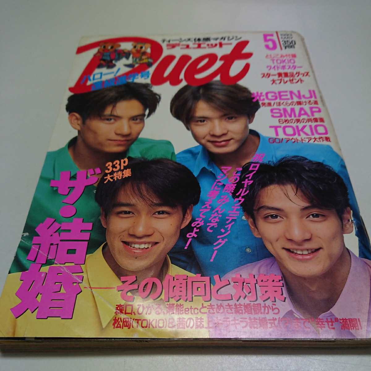 duet1993年5月号 光GENJI SMAP 内田有紀 TOKIO拍卖