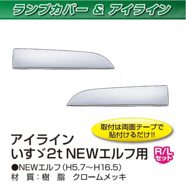 トラック用 アイライン NEWエルフ用 メッキ イスズ2t  ヘッド下 カバー 鏡面 拍卖