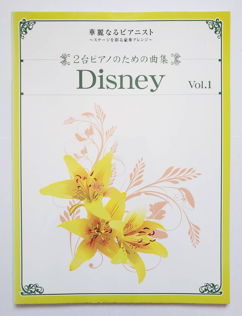 別冊付 華麗なるピアニスト 2台ピアノのための曲集 ディズニー Vol.1 Disney 久木山直 石川芳 倉本裕基 楽譜 ピアノ ソロ スコア 連弾 上級拍卖