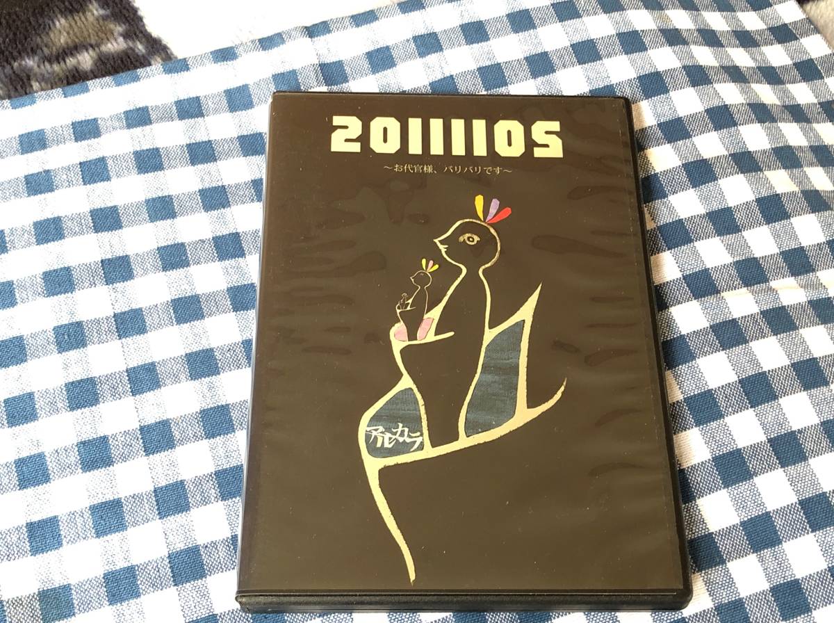 アルカラ/20111105 ~お代官様、バリバリです~ 中古DVD拍卖