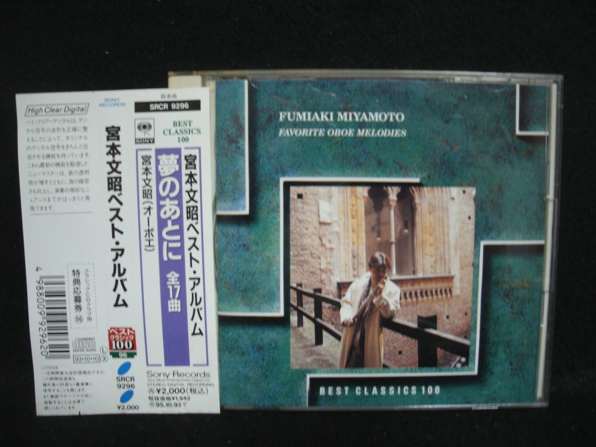 ●送料無料●中古CD● FUMIAKI MIUAMOTO / 夢のあとに 〜 宮本文昭ベスト・アルバム拍卖