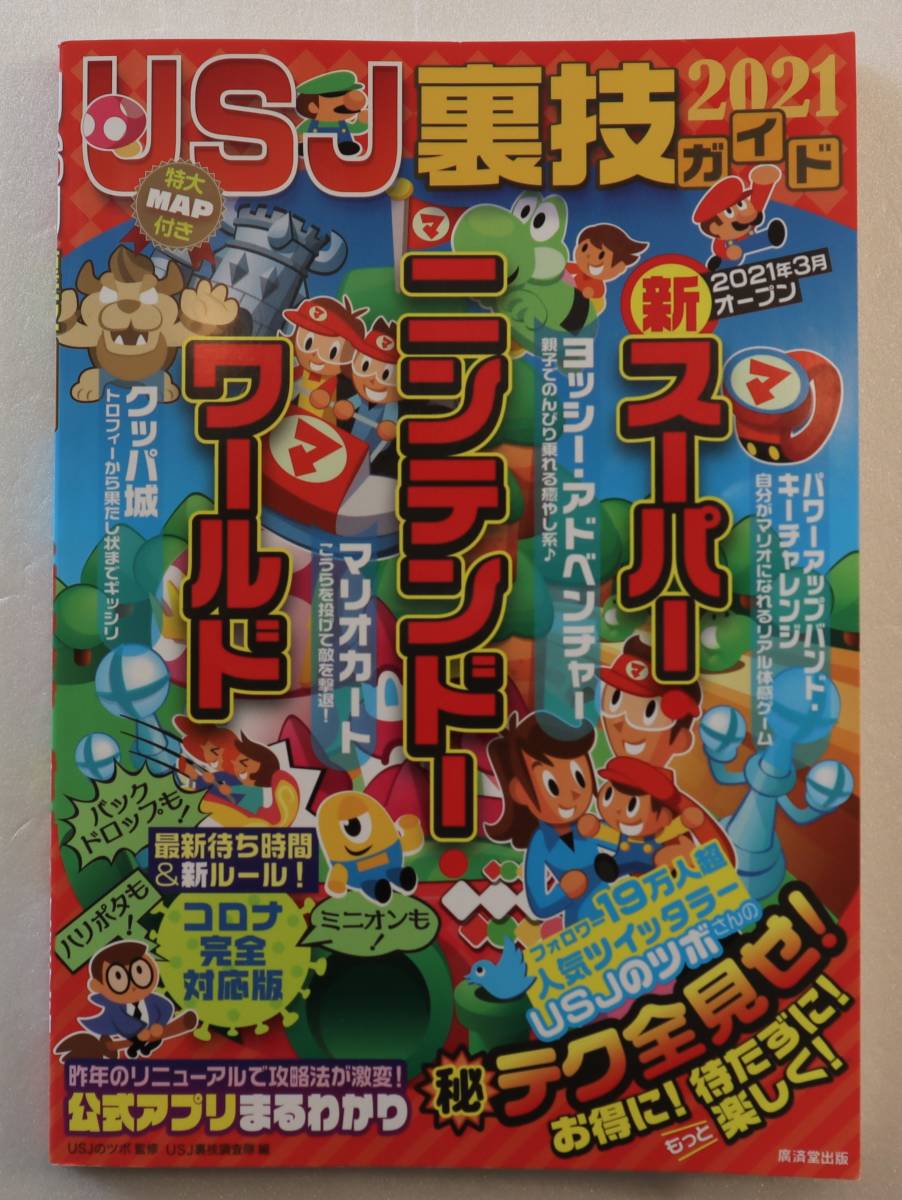 古本「USJ裏技2021ガイド ニンテンドー新エリア徹底攻略! 廣済堂出版」 イシカワ拍卖