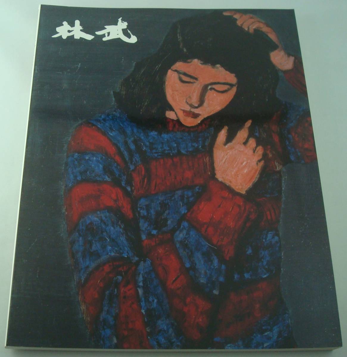 送料無料★図録 林武展 生誕100年記念 毎日新聞社 1996年拍卖