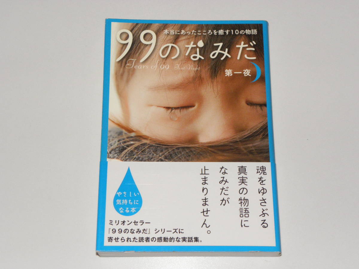 99のなみだ 第一夜拍卖