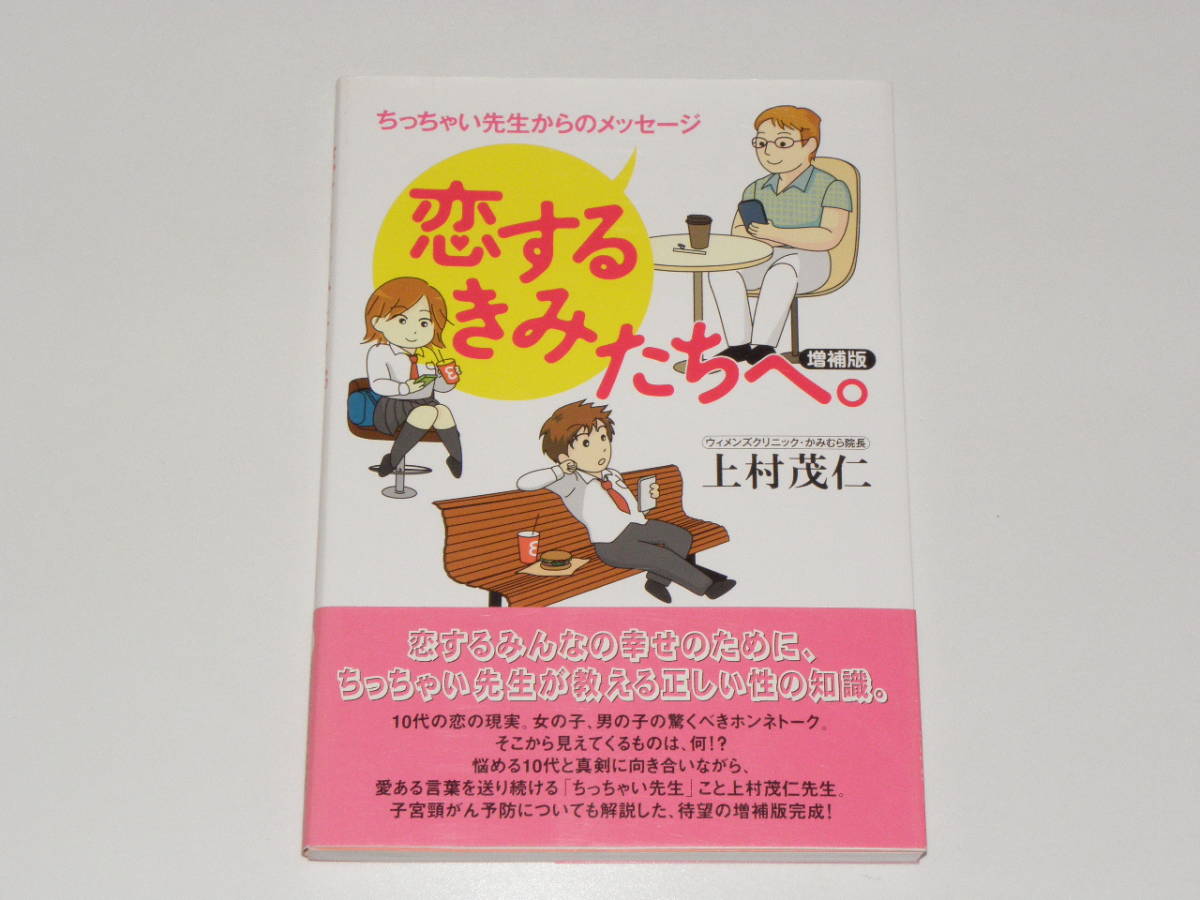 増補版 恋するきみたちへ。 ちっちゃい先生からのメッセージ拍卖