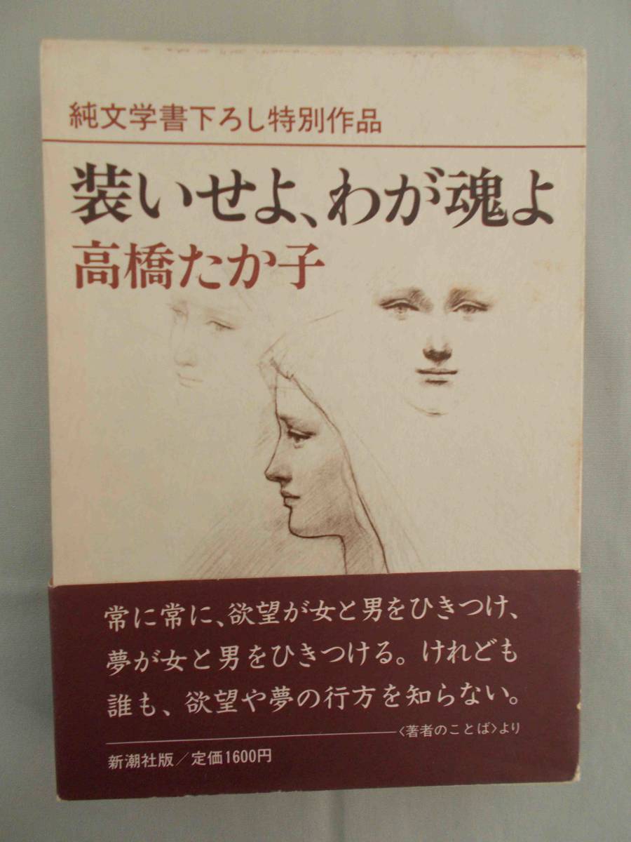 装いせよ、わが魂よ 高橋たか子 新潮社 単行本 昭和57年 1982年 レトロ コレクター拍卖