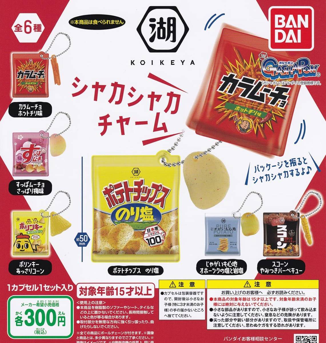 湖池屋 シャカシャカチャーム 全6種セット こいけや拍卖