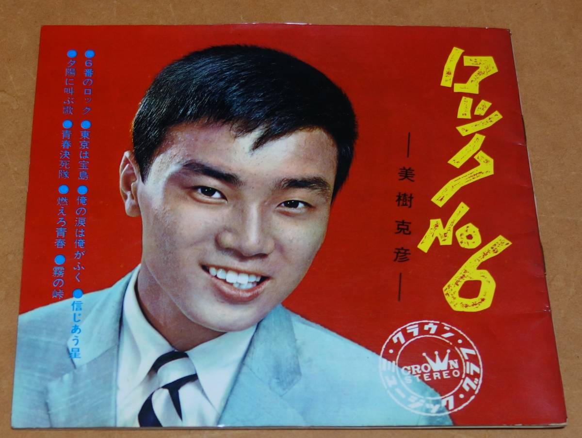 美樹克彦 ソノシート4枚組 ロック№6拍卖