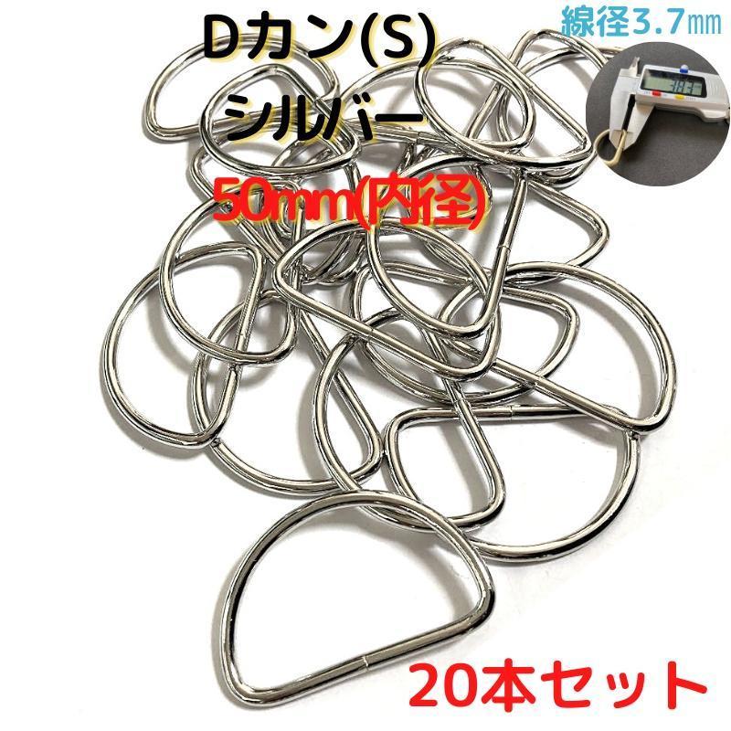 Dカン(S) 50mm シルバー 20本セット【DKS50S20】拍卖