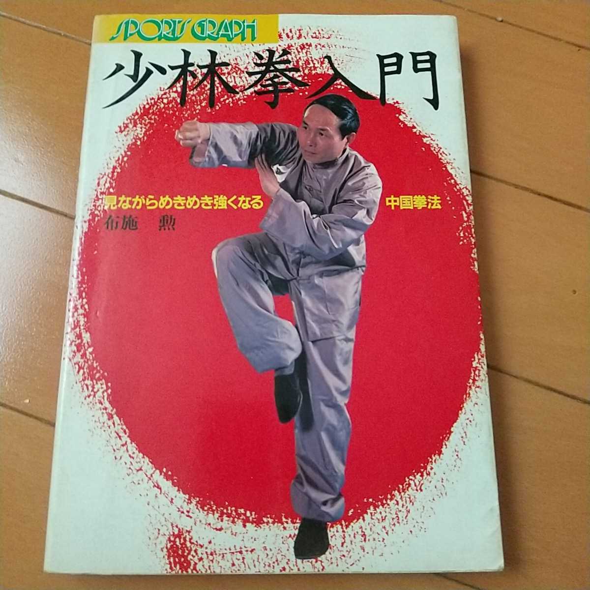 少林拳入門 布施 勲 昭和59年 拳法 武術 古武道 空手道 空手 護身術 気功拍卖