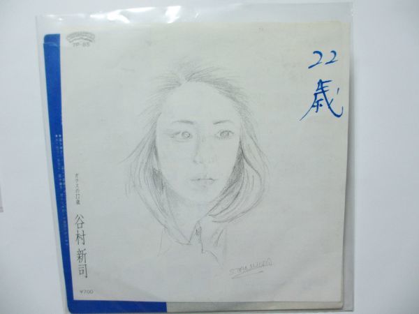 22歳 谷村新司 EP /レコード拍卖