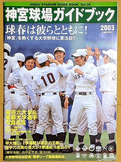 「神宮球場ガイドブック 2003 春号」 大学野球 ヤクルトスワローズ 選手名鑑拍卖