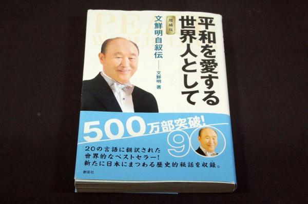 増補版【平和を愛する世界人として】文鮮明自叙伝/創芸社文庫+帯拍卖