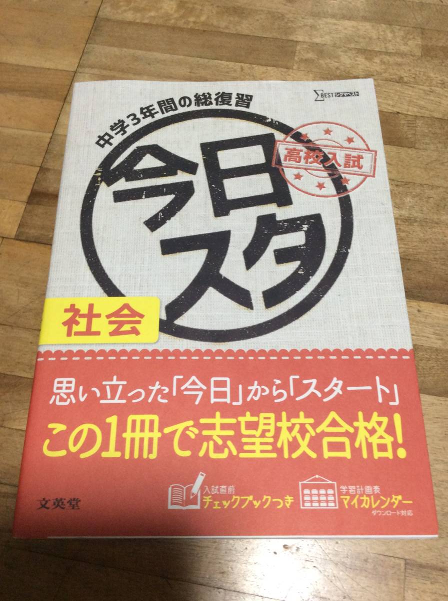 § 今日からスタート高校入試 社会 (シグマベスト 、拍卖