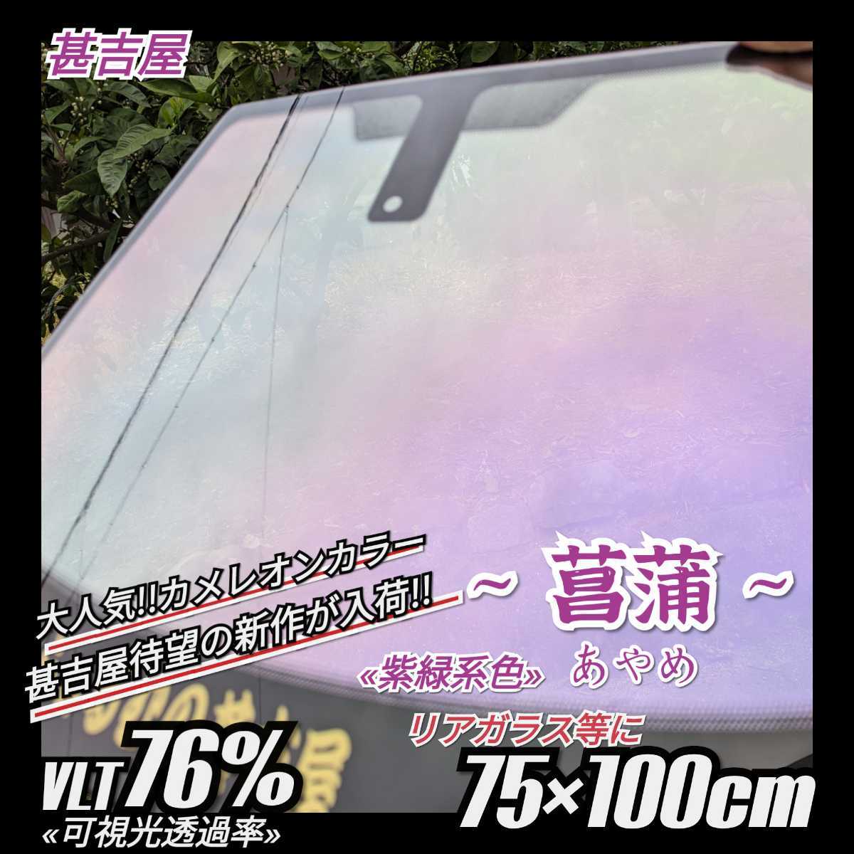 《新品》ウィンドウフィルム ~菖蒲あやめ~ カメレオンカラー 紫緑系色 お洒落 プライバシー保護 飛散防止 縦75cm×横100cm リア等拍卖
