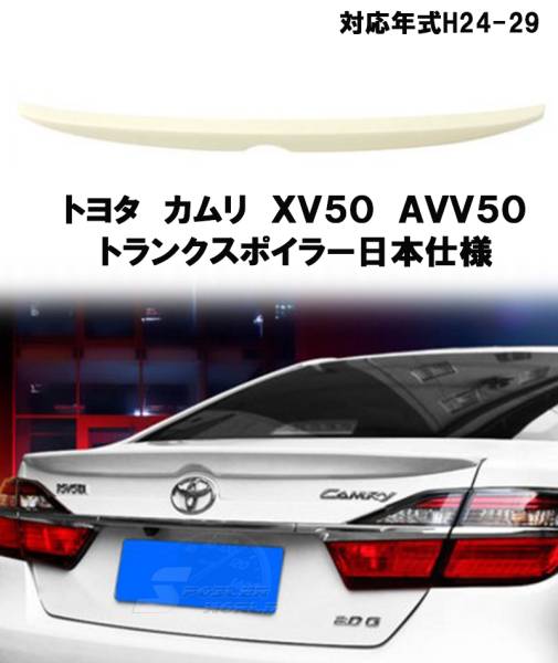 TOYOTA カムリ 日本仕様 XV50 AVV50トランクスポイラー色付拍卖