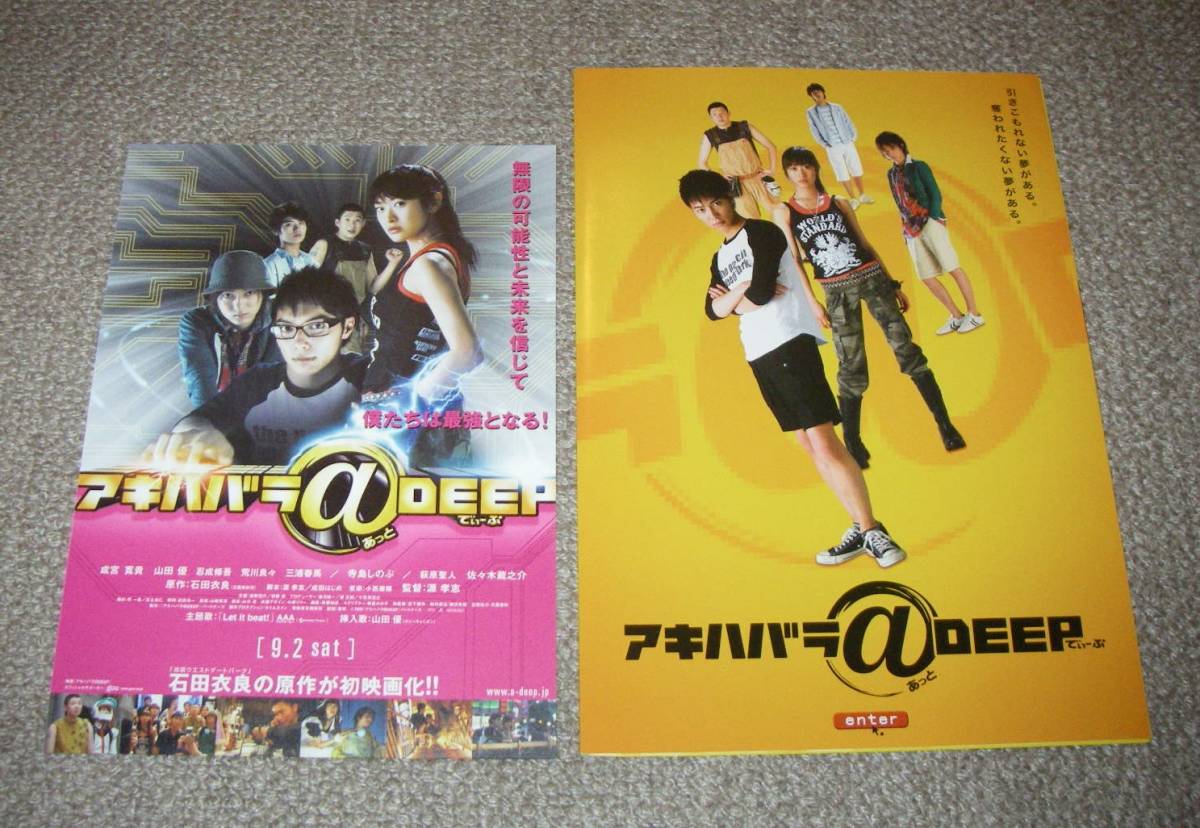 「アキハバラ@DEEP」プレスシート・チラシ付:成宮寛貴/山田優/三浦春馬拍卖