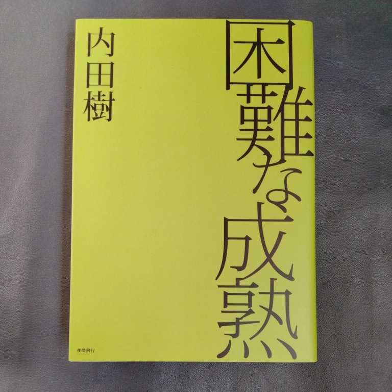 /5.28/ 困難な成熟 著者 内田樹 220428 5678文拍卖