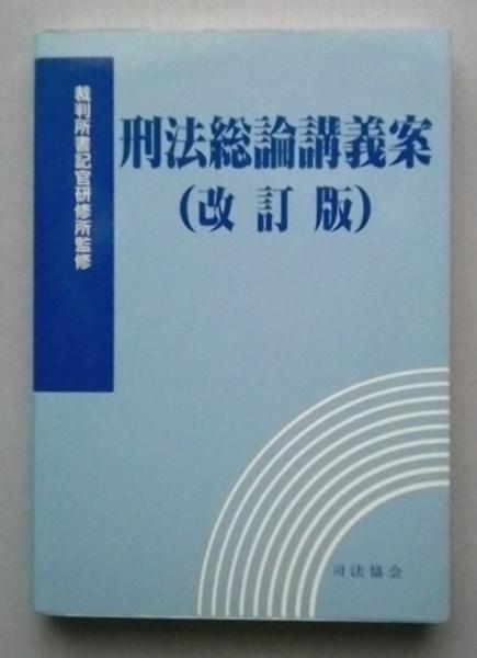 中古本 刑法総論講義案(改訂版)/裁判所書記官研修所監修 / 平成10年5月発行 / 司法協会拍卖
