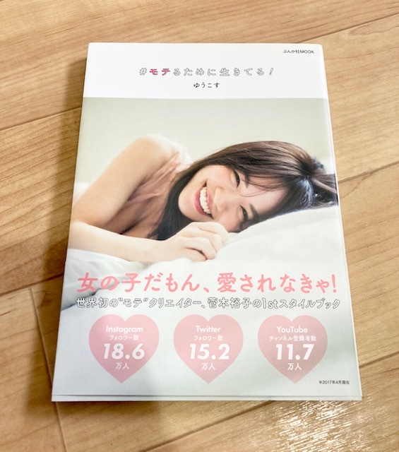 ★即決★送料111円~★ #モテるために生きている! ゆうこす インフルエンサー Instagram ファッション セルフメイク拍卖