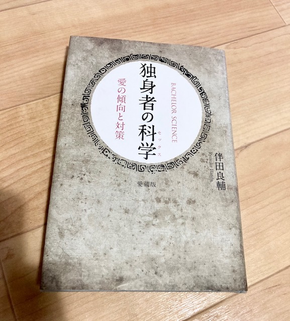 ★即決★送料120円~★ 愛蔵版 独身者の科学 伴田良輔 拍卖
