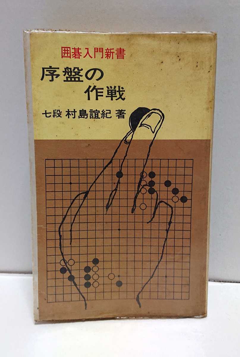 実業之日本社 囲碁入門新書 序盤の作戦 七段 村島誼紀 ※出版目録付き拍卖