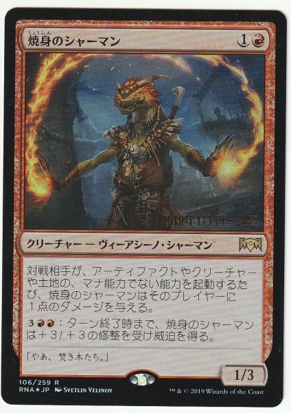 プレリプロモ Foil 焼身のシャーマン/Immolation Shaman 日本語1枚拍卖