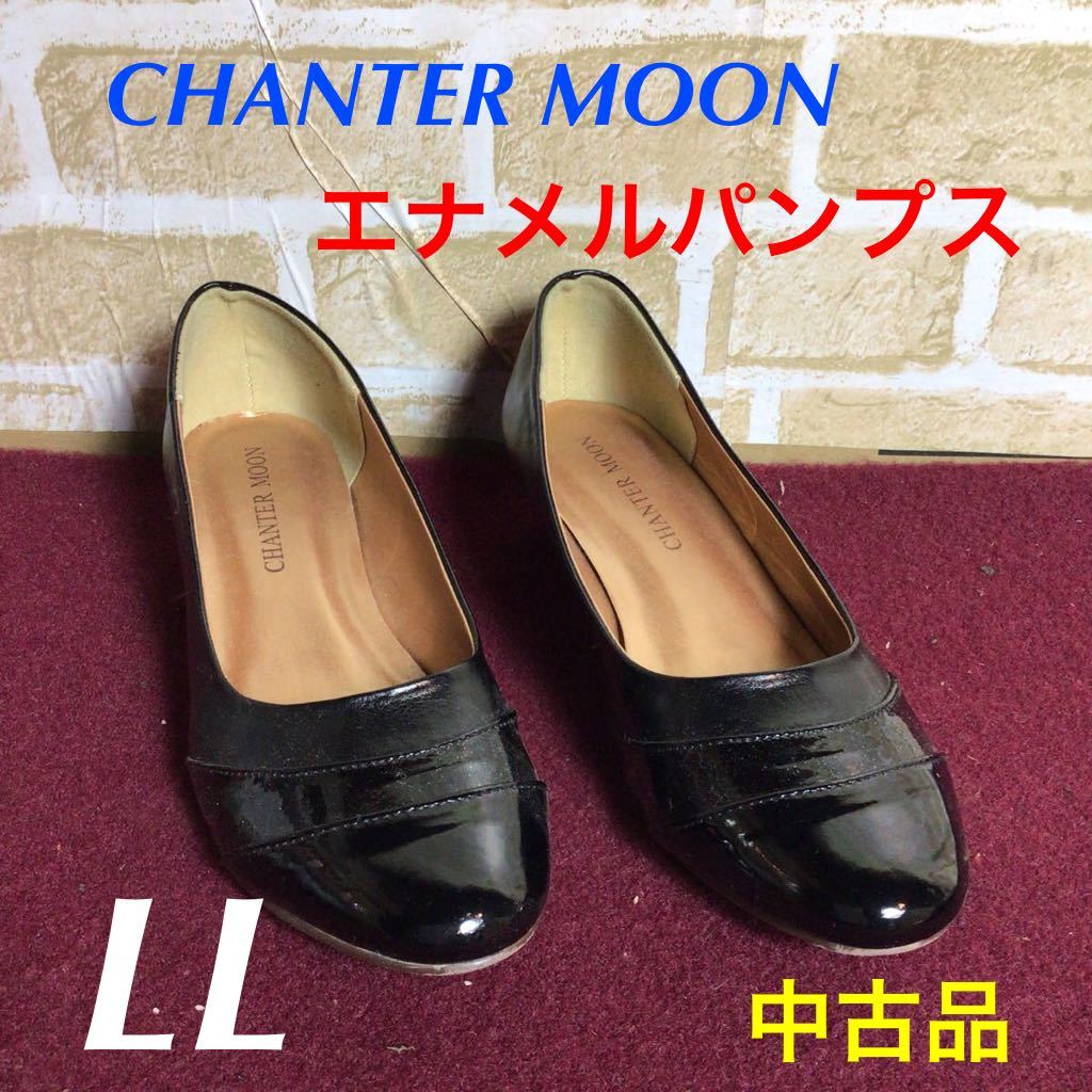 【売り切り!送料無料!】A-183 CHANTER MOON! エナメルパンプス! 仕事!ビジネス!冠婚葬祭!LLサイズ! 約24〜24.5㌢! フォーマル!中古!拍卖