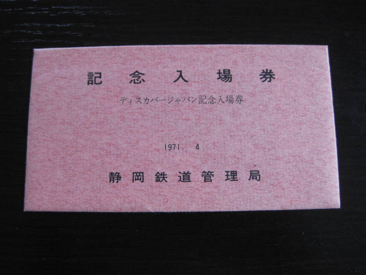 国鉄 ディスカバージャパン記念入場券 4枚セット 静岡鉄道管理局拍卖