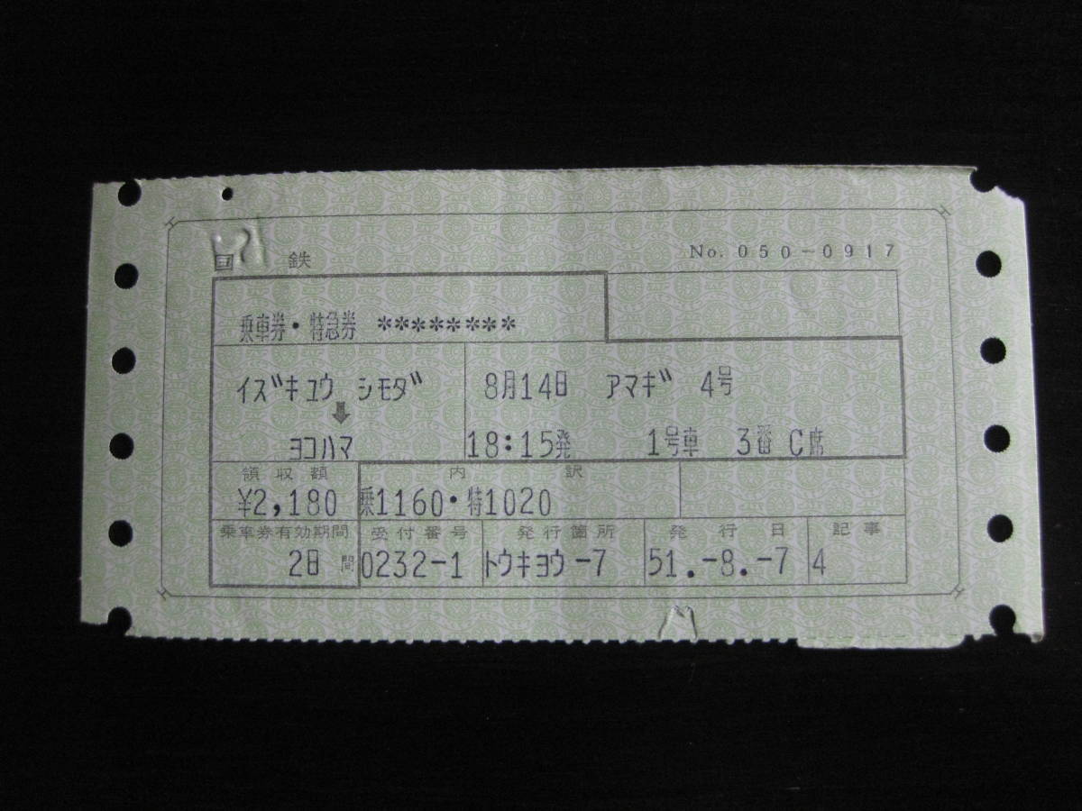 国鉄 マルス券 あまぎ4号 乗車券・特急券 伊豆急下田→横浜 初期N型拍卖