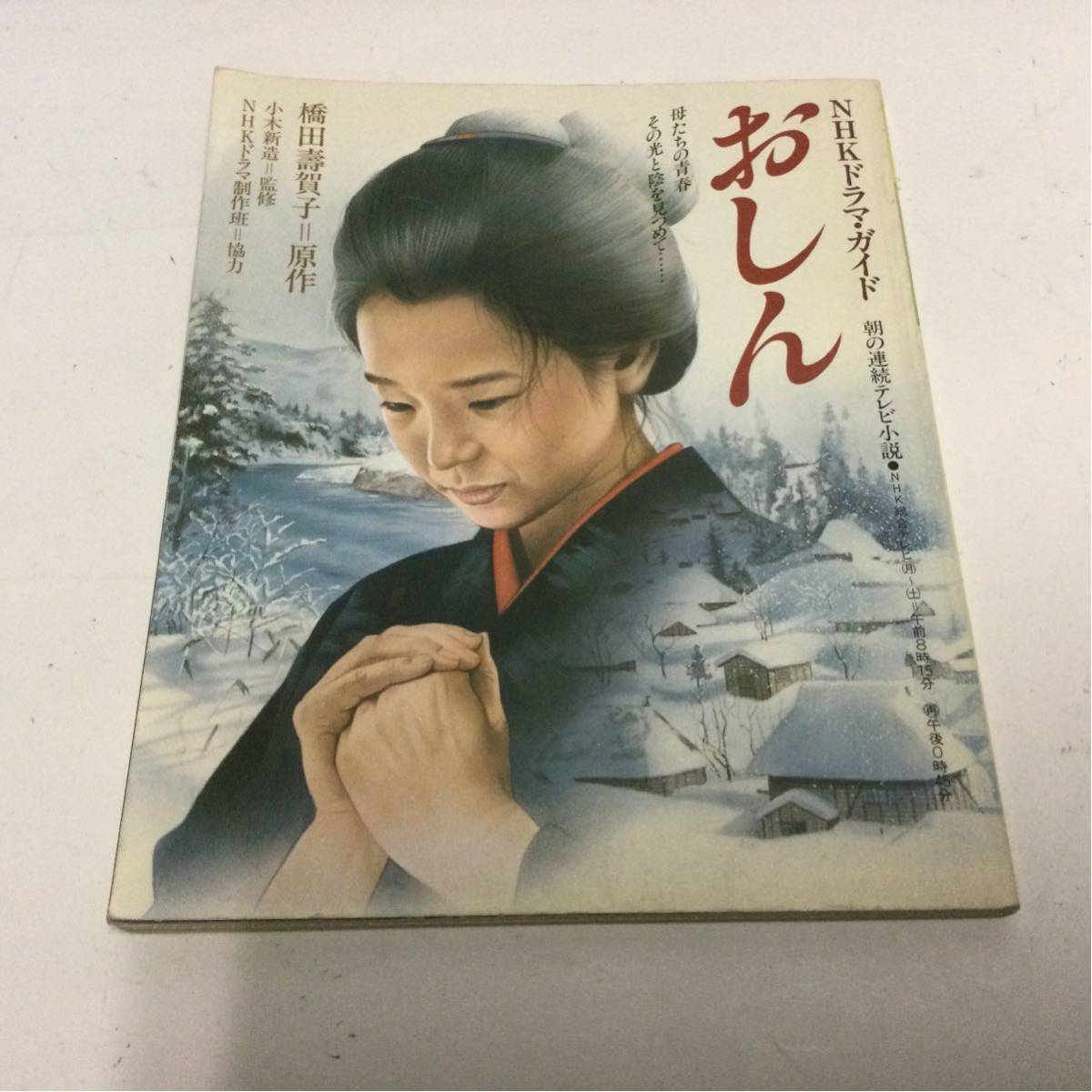 NHKドラマ・ガイド おしん 朝の連続テレビ小説 橋田寿賀子原作拍卖