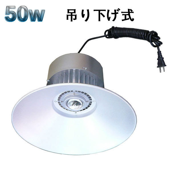 50W LED水銀灯 5000lm 吊下げ式 5mコード付 白色拍卖