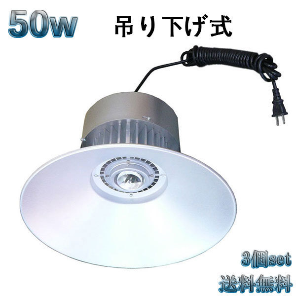 50W LED水銀灯 5000lm 吊下げ式 5mコード付 白色 【3個set 送料無料】拍卖