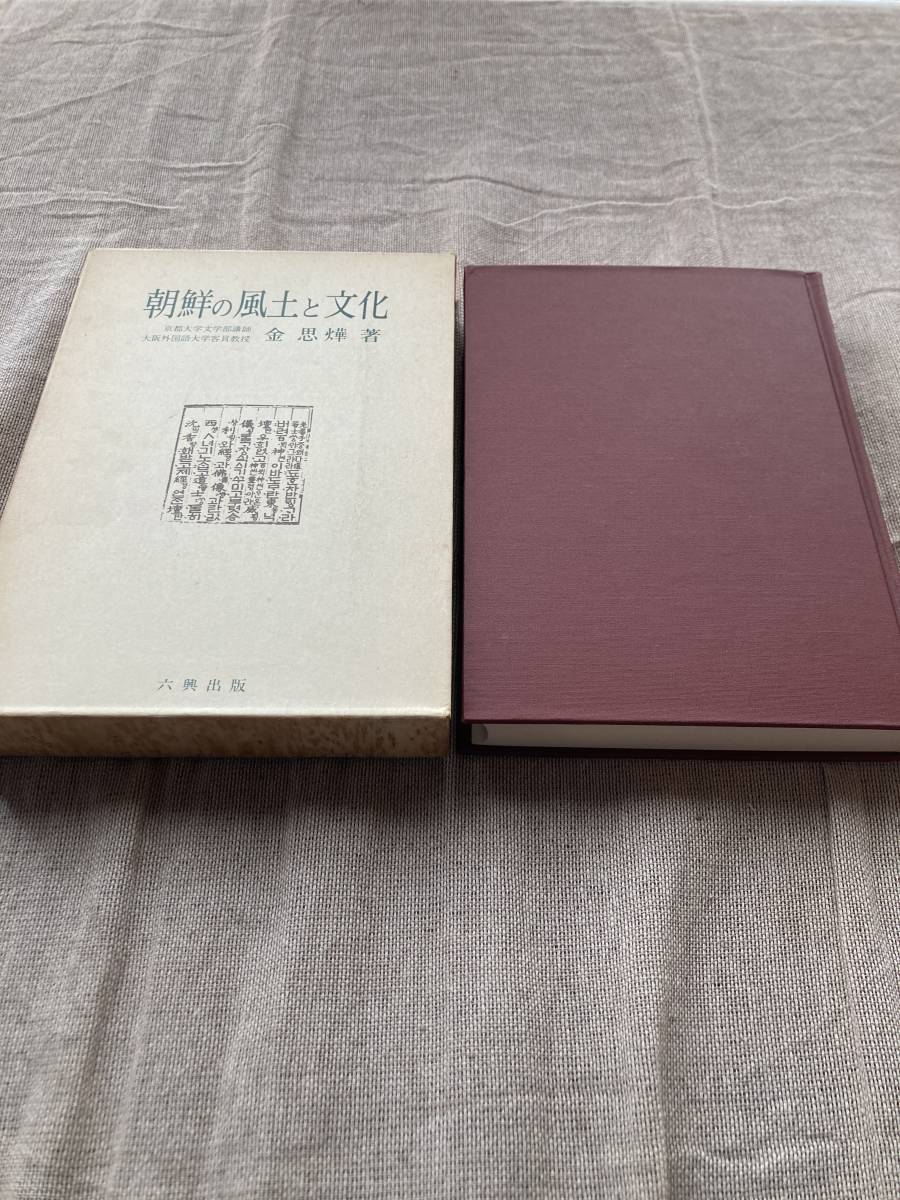 朝鮮の風土と文化 金 思燁著 六興出版 歴史/言語/文学/思想/宗教拍卖