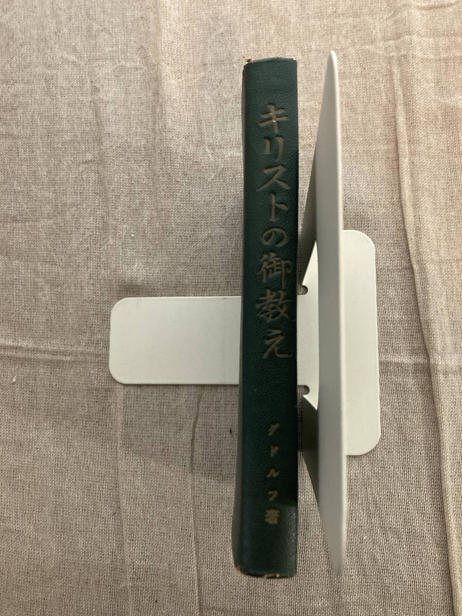 キリストの御教え グドルフ著 中央出版社拍卖