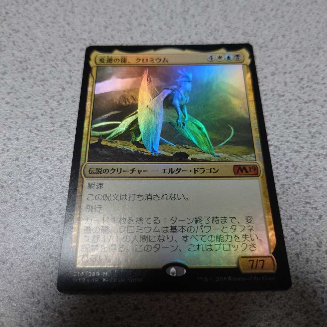 MTG M19 変遷の龍、クロミウム 日本語foil 一枚 即決拍卖