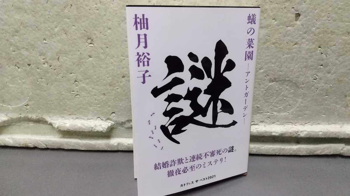 蟻の菜園 アントガーデン 柚月裕子 拍卖