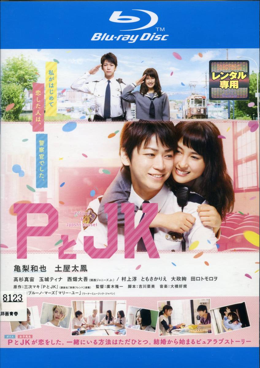 ★PとJK★亀梨和也/土屋太鳳/高杉真宙/玉城ティナ/西畑大吾(Blu-ray・レンタル版)拍卖