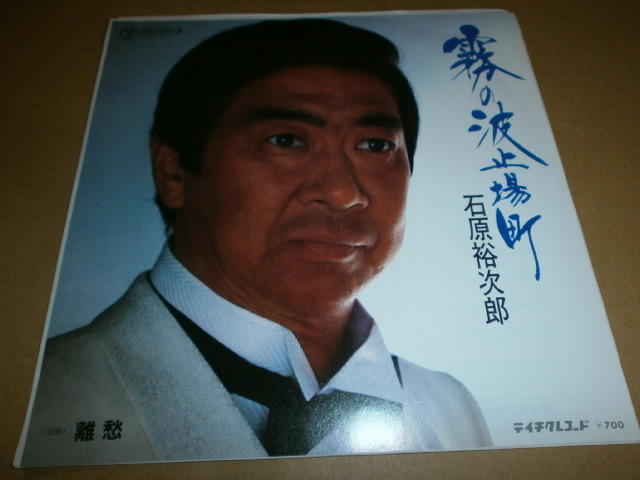 EP 石原裕次郎♪霧の波止場町拍卖