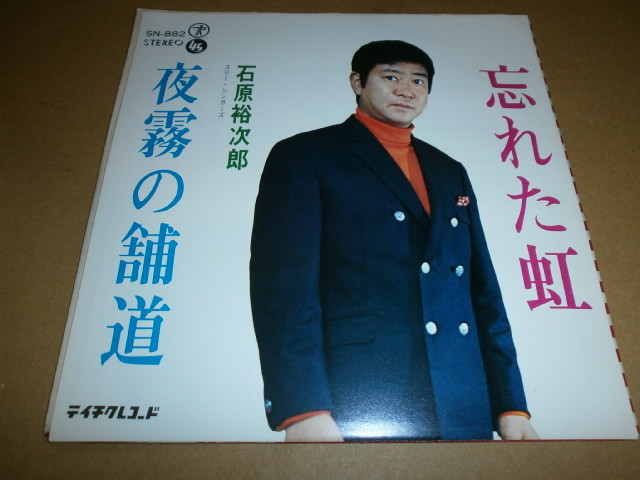 EP 石原裕次郎♪夜霧の舗道拍卖