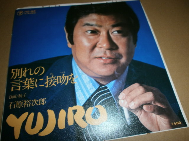 EP 石原裕次郎♪別れの言葉に接吻を拍卖