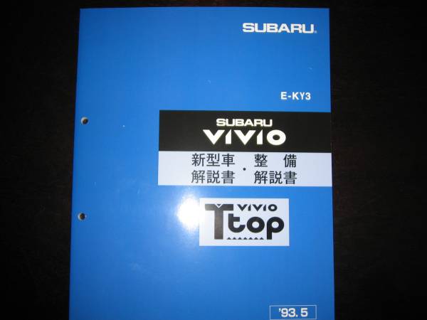 絶版品★KY3 ヴィヴィオVIVIO【Ttop】新型車解説書・整備解説書 1993/5(絶版:青色表紙)拍卖