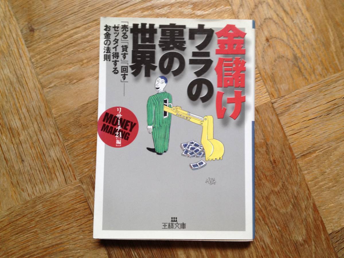 ◆金儲けウラの裏の世界◆編者リサーチ21/王様文庫◆拍卖
