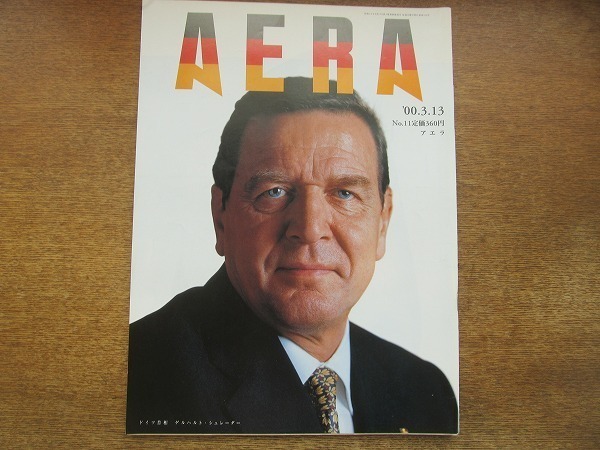 2002nkt●AERA アエラ 2000.3.13●表紙:ゲアハルト・シュレーダー/浅葉克己/ジョン・ラセター/散弾銃W不倫殺人/宇都宮幼児凍死/足裏商法拍卖