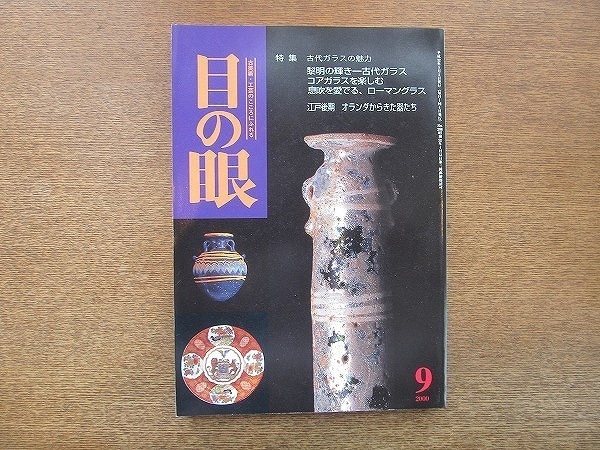 2109ND●目の眼 288/2000 平成12.9●特集 古代ガラスの魅力/コアガラスを楽しむ/ローマングラス/江戸後期 オランダからきた器たち拍卖