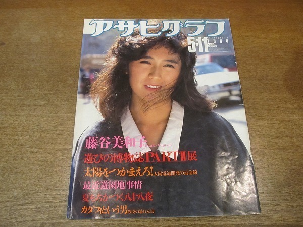 2111ND●アサヒグラフ 1984.5.11●藤谷美和子/金属バット殺人事件 一柳展也に判決/カダフィ大佐という男/雪村いづみ/石田えり/小西章子拍卖