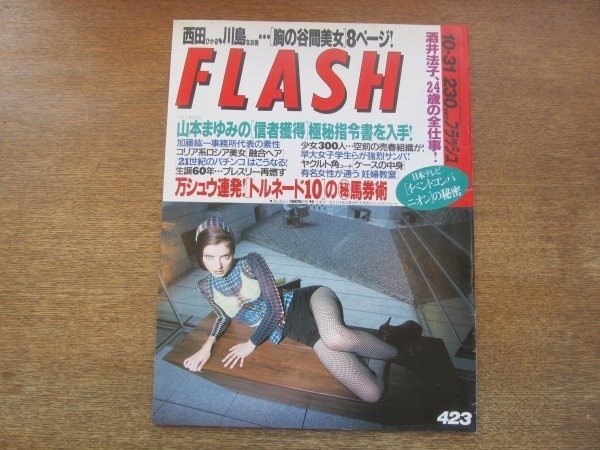 2106TN●FLASH フラッシュ 423/1995.10.31●酒井法子/西田ひかる/川島なお美杉本彩/雛形あきこ/間宮沙希子/生誕60年プレスリー再熱拍卖