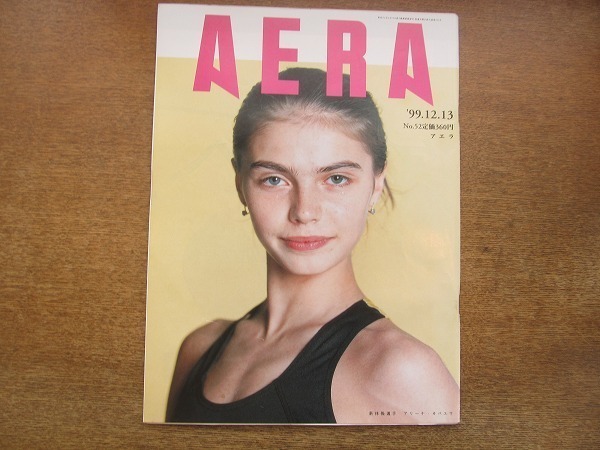 2002nkt●AERA アエラ 1999.12.13●表紙:アリーナ・カバエワ/中村敦夫/本田武史/若者が染まる苦労幻想/音羽幼稚園二歳児殺害事件/恋愛亡命拍卖
