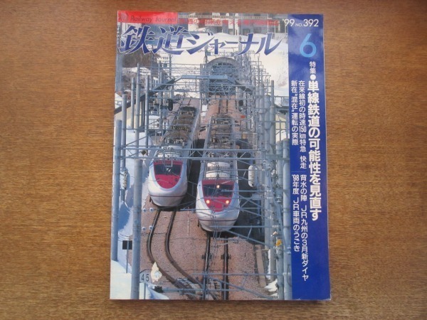 2105ND●鉄道ジャーナル 平成11/1999.6●特集 単線鉄道の可能性を見直す/在来線初の150キロ特急はくたか/山口線各駅停車の旅/ナロー鉄道拍卖